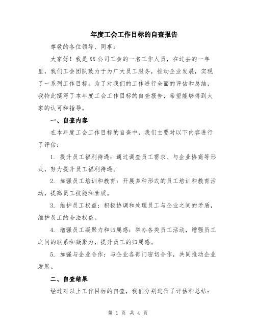 年度工会工作目标的自查报告