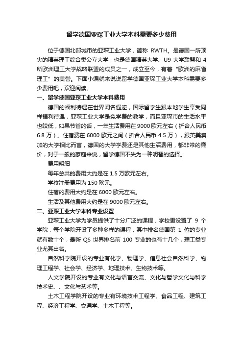 留学德国亚琛工业大学本科需要多少费用