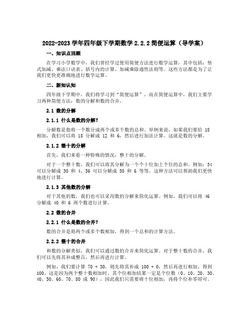 2022-2023学年四年级下学期数学2.2.2简便运算(导学案)