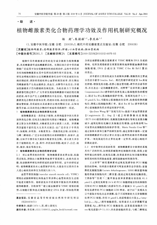 植物雌激素类化合物药理学功效及作用机制研究概况