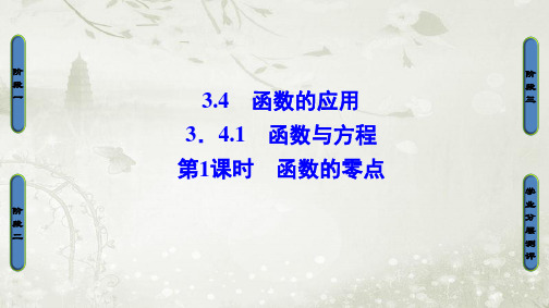 3.4.1 第1课时 函数的零点 课件(34张) 高中数学 必修1 苏教版