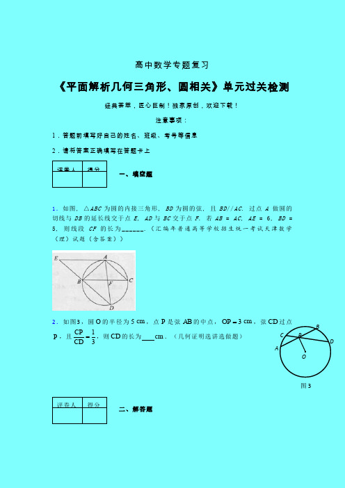 平面解析几何三角形与圆相关晚练专题练习(五)带答案人教版高中数学