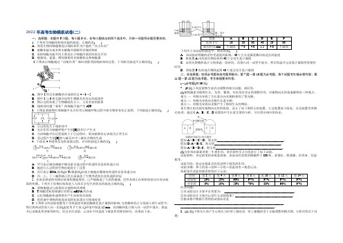 2022年高考生物总复习课时作业：2022年高考生物模拟试卷(二) Word版含解析