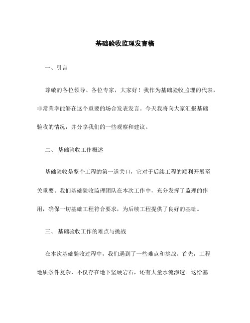 基础验收监理发言稿