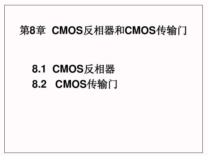 8 CMOS反相器和传输门