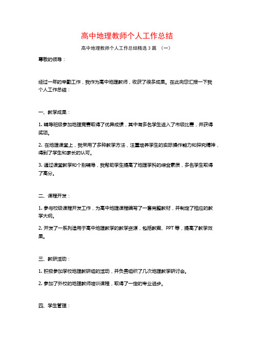 高中地理教师个人工作总结3篇