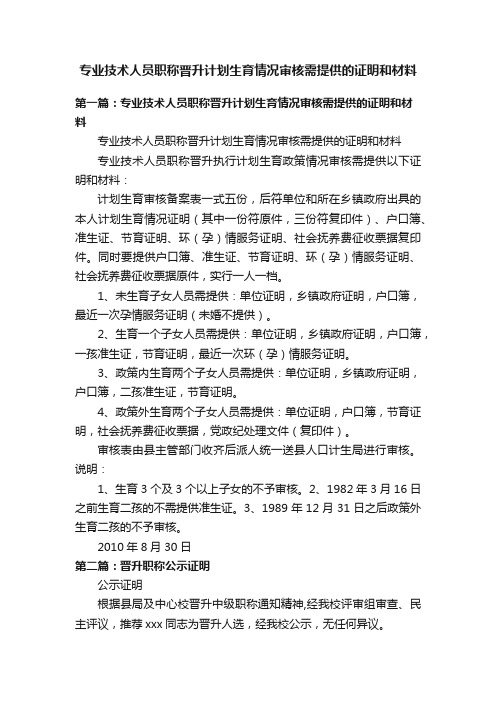 专业技术人员职称晋升计划生育情况审核需提供的证明和材料