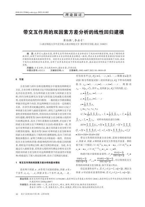 带交互作用的双因素方差分析的线性回归建模