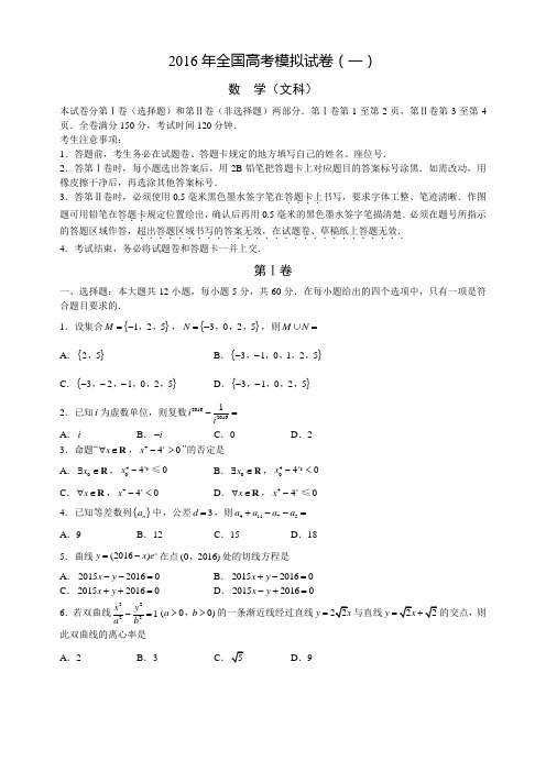 2016届全国高考模拟试卷(一)数学文科(pdf版)