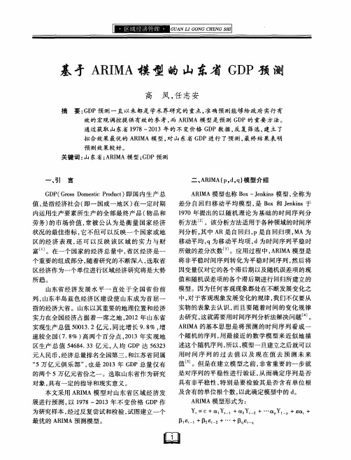 基于ARIMA模型的山东省GDP预测