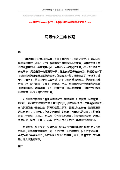 【2018-2019】写景作文三篇 秋殇-推荐word版 (3页)