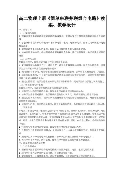 高二物理上册《简单串联并联组合电路》教案、教学设计