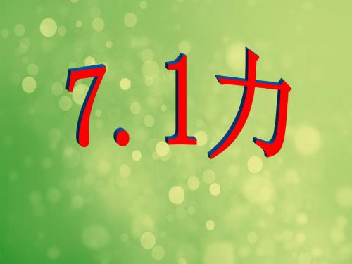 北师大课标版物理八年级下册第七章一、力