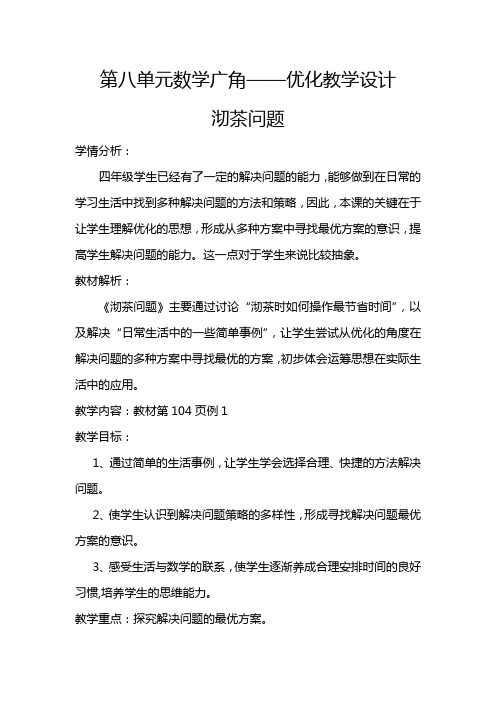 小学数学人教四年级上册8数学广角—优化四年级上册第八单元数学广角沏茶问题教学设计