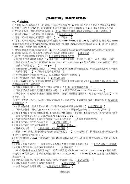 仪器分析——期末考试复习资料(中南大学)