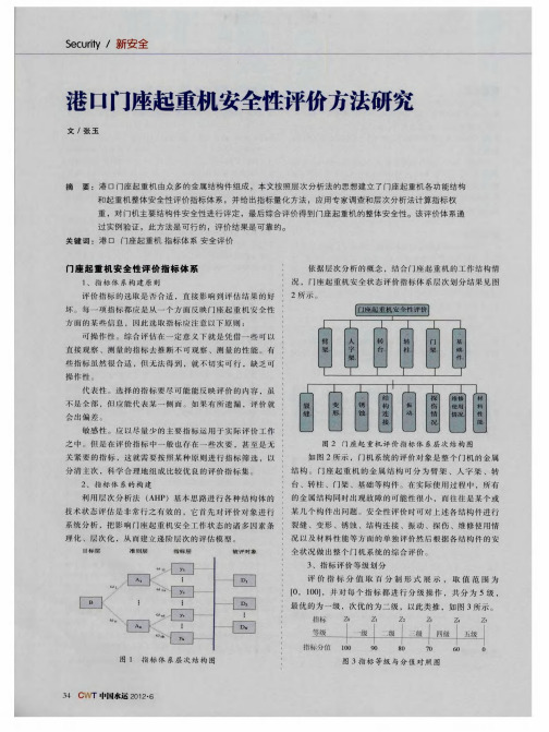 港口门座起重机安全性评价方法研究