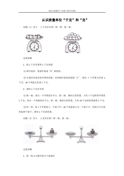 北师版数学三年级下册-《有多重》知识讲解 认识质量单位