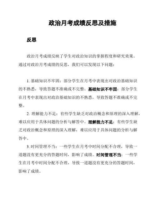 政治月考成绩反思及措施