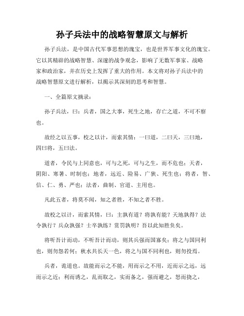 孙子兵法中的战略智慧原文与解析