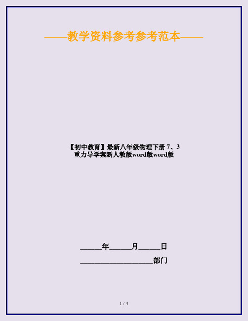 【初中教育】最新八年级物理下册 7、3 重力导学案新人教版word版word版