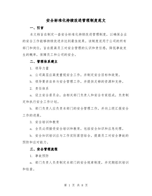 安全标准化持续改进管理制度范文(三篇)