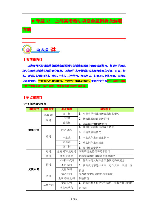 2024上海高考英语语法填空解题方法技巧及试题解读