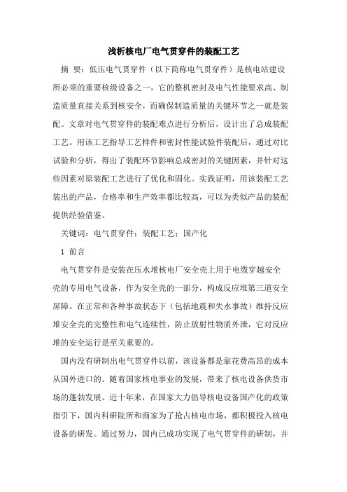核电厂电气贯穿件的装配工艺