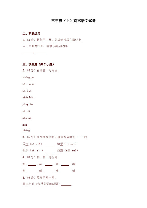 2019年部编版三年级上册语文试题-湖南省株洲市茶陵县三年级(上)期末语文试卷  (含答案)【名师版】