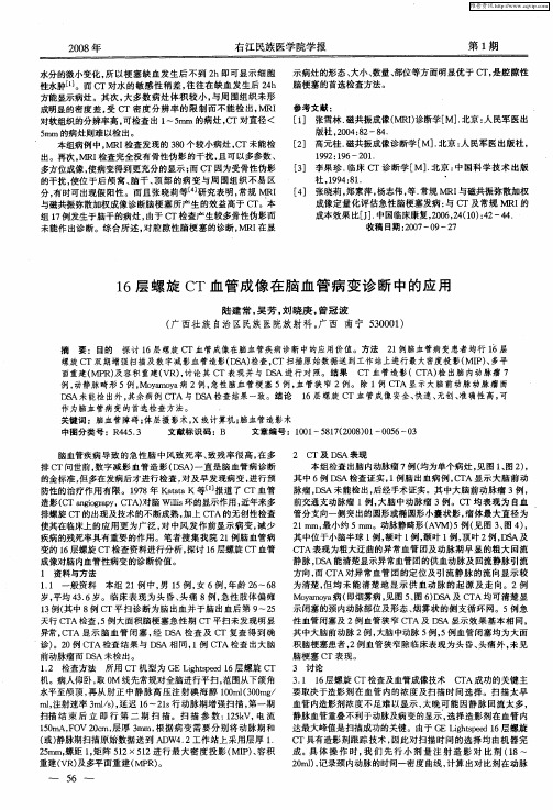 16层螺旋CT血管成像在脑血管病变诊断中的应用