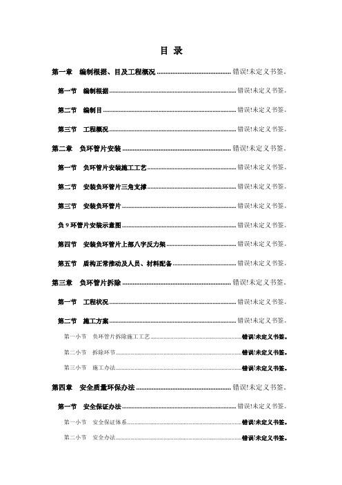 盾构负环安装拆除方案样本