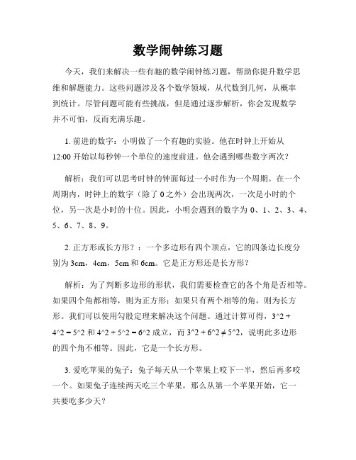 数学闹钟练习题