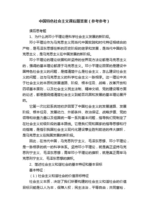 中国特色社会主义课后题答案（参考参考）