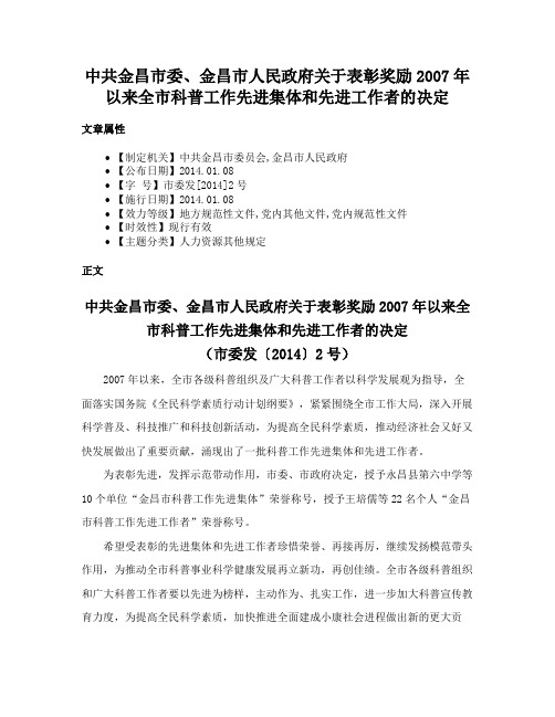 中共金昌市委、金昌市人民政府关于表彰奖励2007年以来全市科普工作先进集体和先进工作者的决定