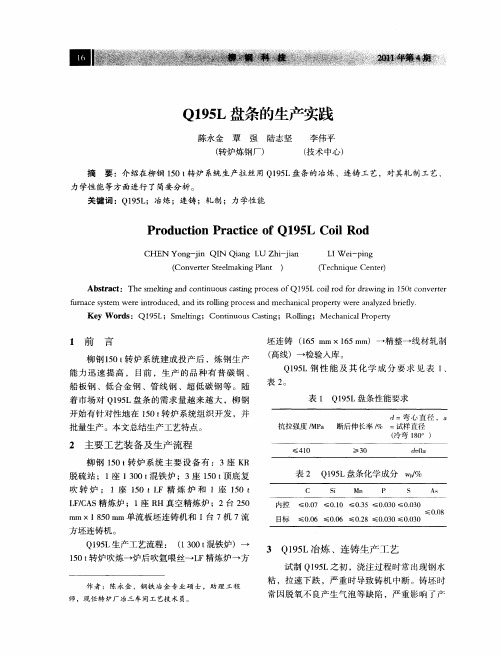 Q195L盘条的生产实践
