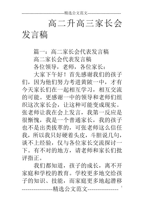 高二升高三家长会发言稿