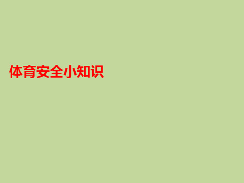 六年级上册体育课件-体育安全小常识  全国通用(共17张PPT)