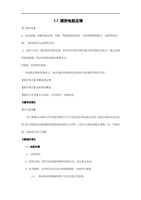 高二物理沪科版选修3-1 3.3 探究电阻定律 教案