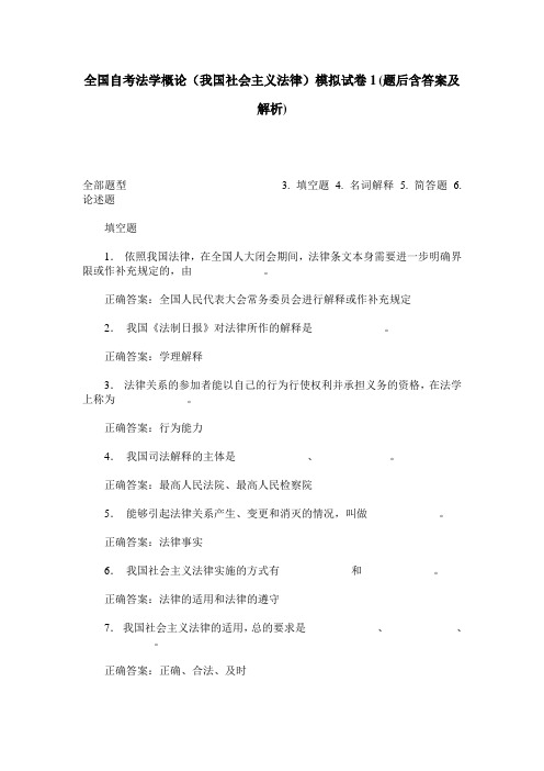 全国自考法学概论(我国社会主义法律)模拟试卷1(题后含答案及解析)