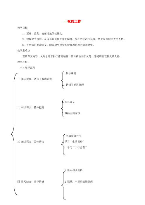 五年级语文下册 一夜的工作2教案 鲁教版