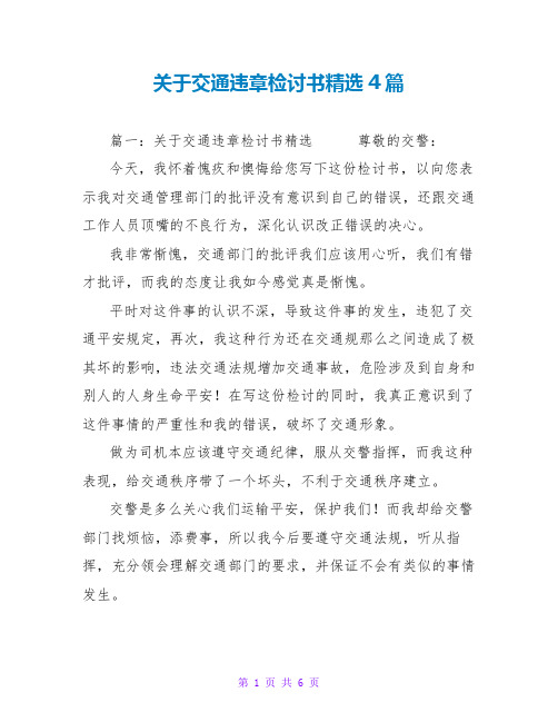 关于交通违章检讨书精选4篇