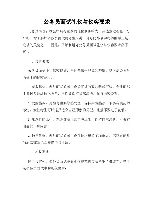 公务员面试礼仪与仪容要求