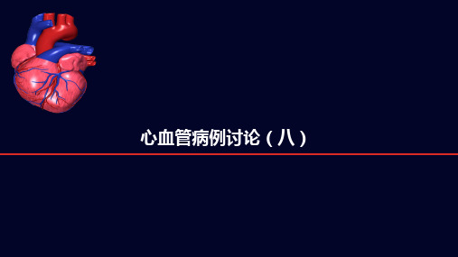 内科学：心血管病例讨论(八)