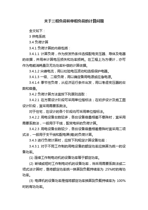 关于三相负荷和单相负荷的计算问题