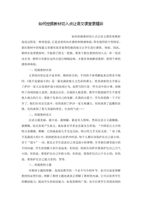 如何挖掘教材切入点让语文课堂更精彩