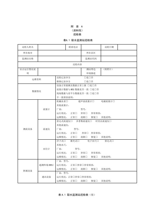 水资源监控设施运行维护巡检表、记录表、登记表