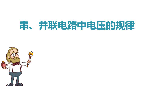 新人教版九年级全册物理《串、并联电路中电压的规律》ppt教学课件