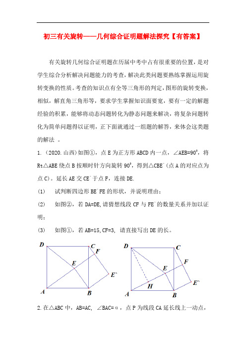 初三有关旋转变换几何综合证明题解法探究【有答案及解析】