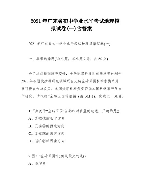 2021年广东省初中学业水平考试地理模拟试卷(一)含答案