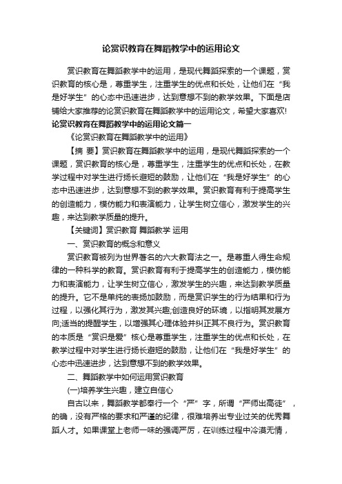 论赏识教育在舞蹈教学中的运用论文