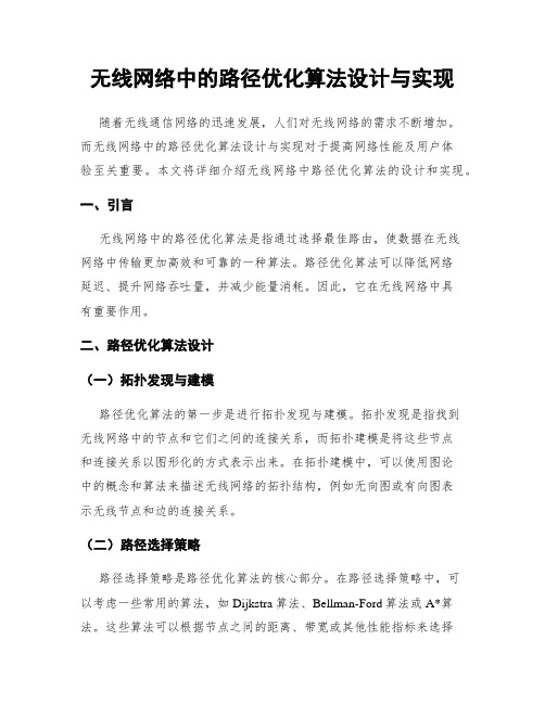 无线网络中的路径优化算法设计与实现